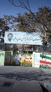 دبستان پسرانه شهید مصطفی احمدی روشن