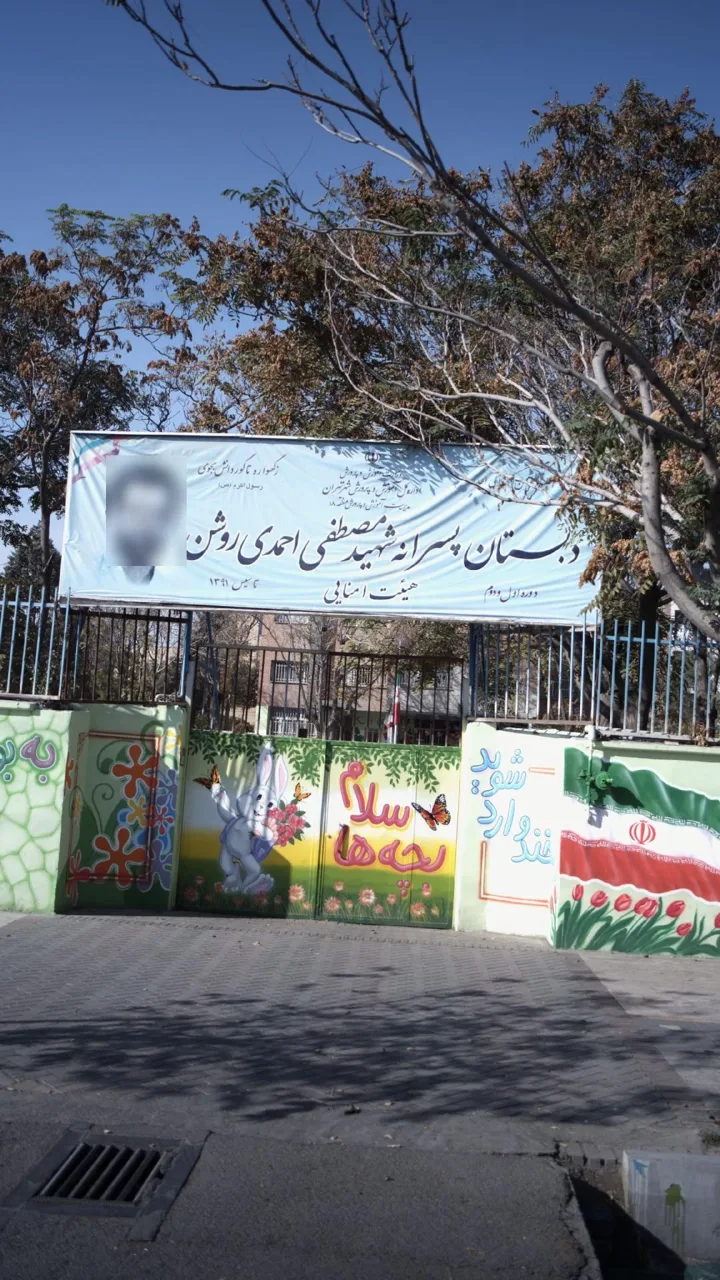 دبستان پسرانه شهید مصطفی احمدی روشن