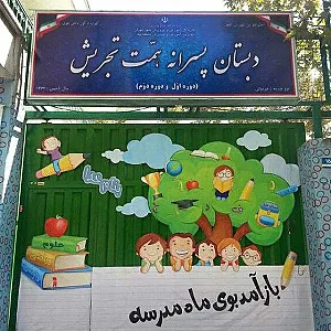 دبستان پسرانه همت تجریش