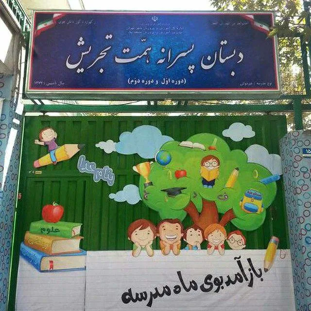 دبستان پسرانه همت تجریش