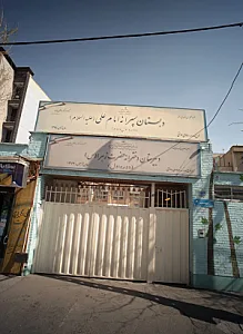 دبستان پسرانه امام علی علیه السلام