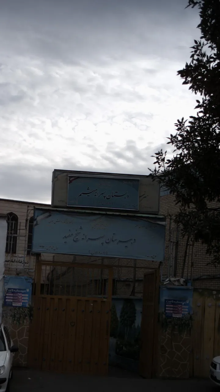 دبستان پسرانه ابریشم