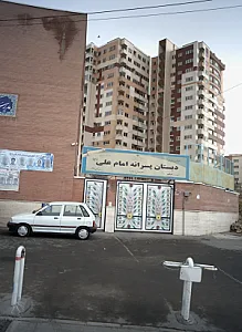دبستان پسرانه امام علی علیه السلام