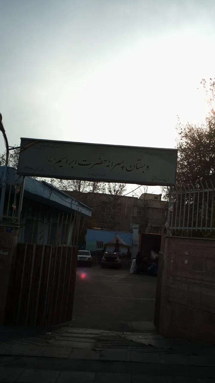 دبستان پسرانه حضرت ابراهیم - تصویر 2