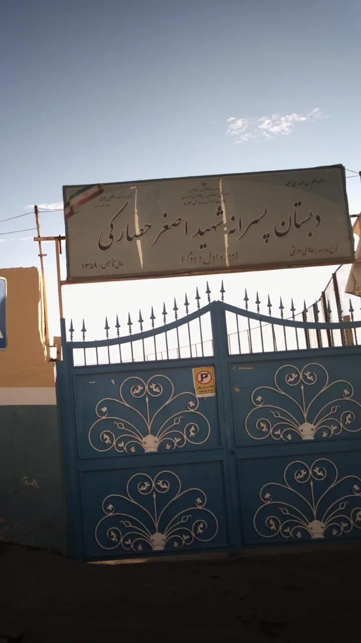 دبستان پسرانه شهید اصغر حصارکی