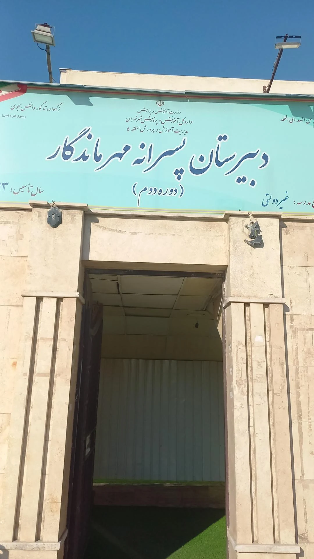 دبستان پسرانه آرمان دانش