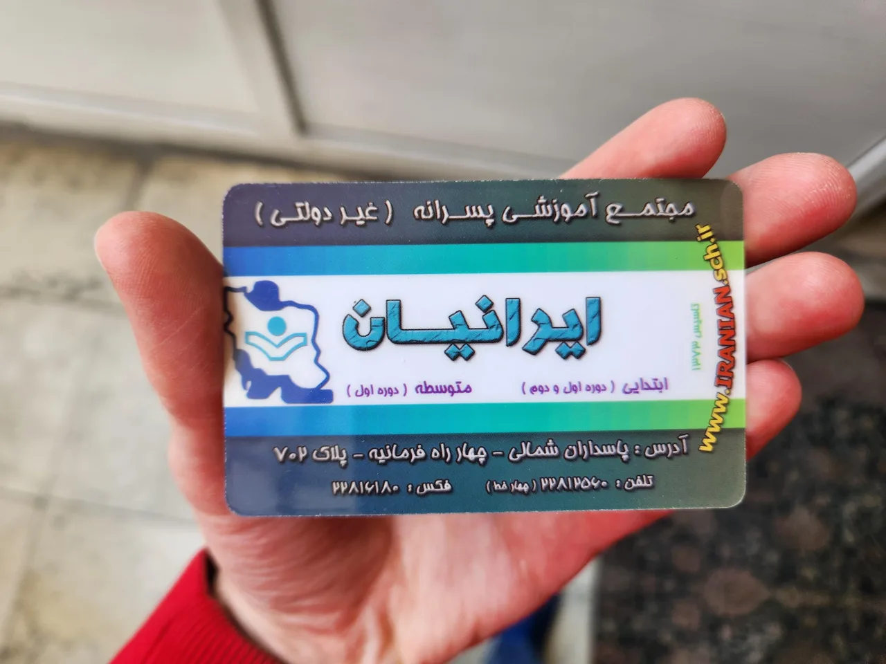 دبستان پسرانه غیردولتی ایرانیان - تصویر 2