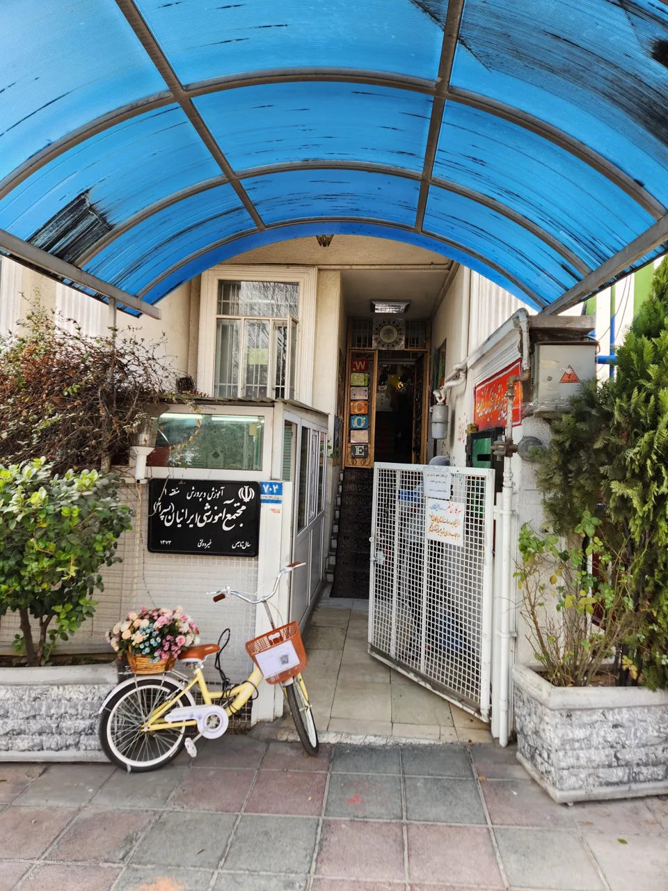 دبستان پسرانه غیردولتی ایرانیان - تصویر 3