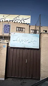دبستان پسرانه سیمای فرهنگ
