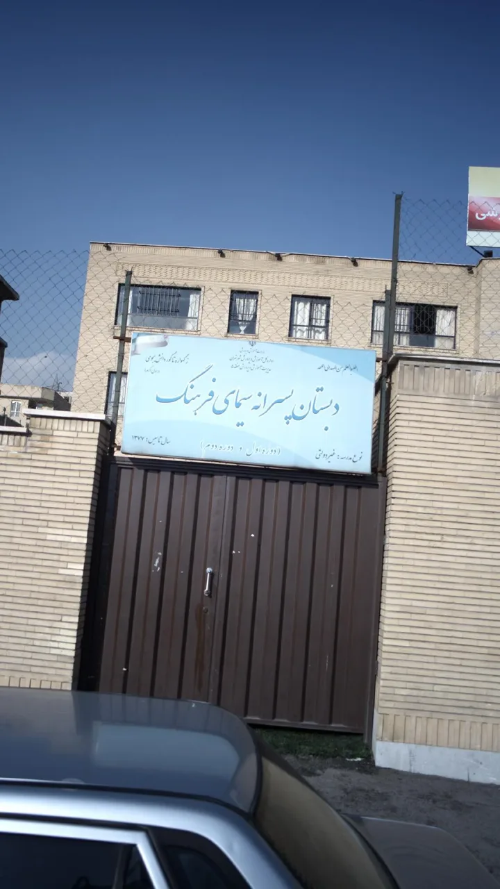 دبستان پسرانه سیمای فرهنگ - تصویر 2