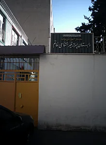 دبستان پسرانه غیرانتفاعی خاتم