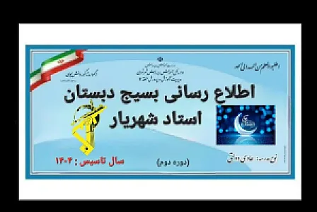 دبستان پسرانه استاد شهریار