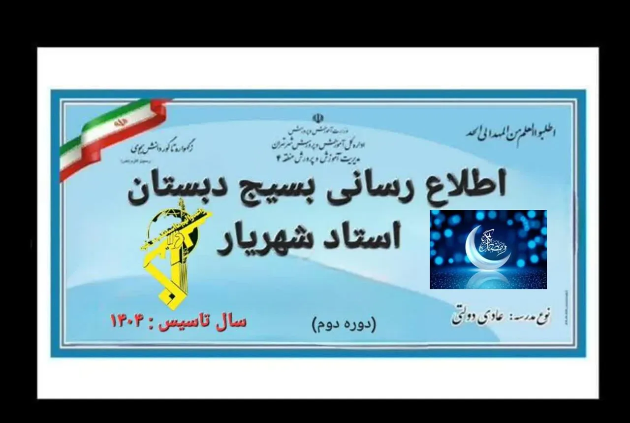 دبستان پسرانه استاد شهریار