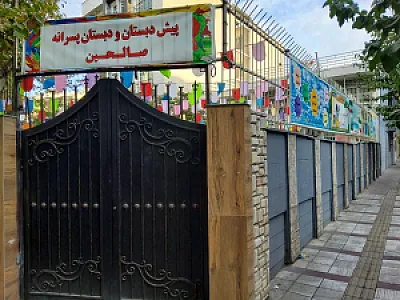 دبستان پسرانه صالحین
