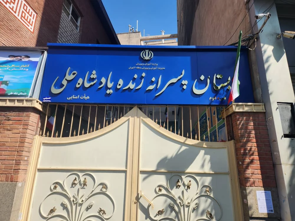 دبستان پسرانه شاه علی - تصویر 2