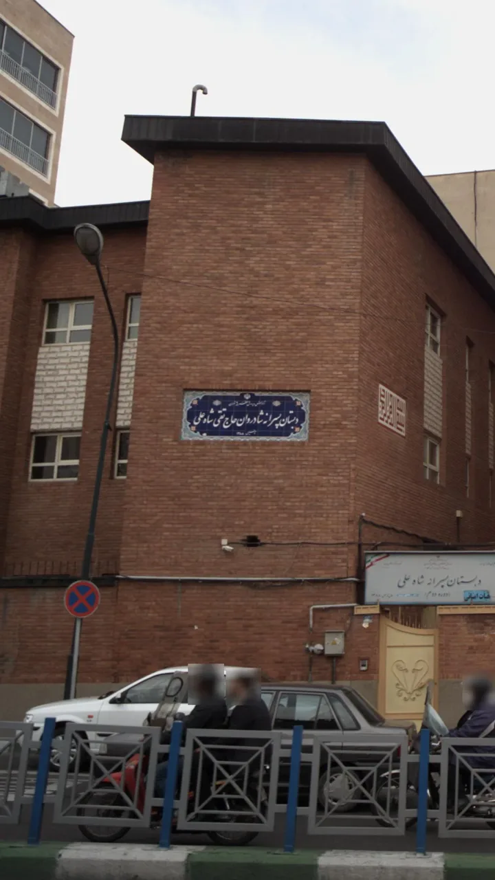 دبستان پسرانه شاه علی - تصویر 3