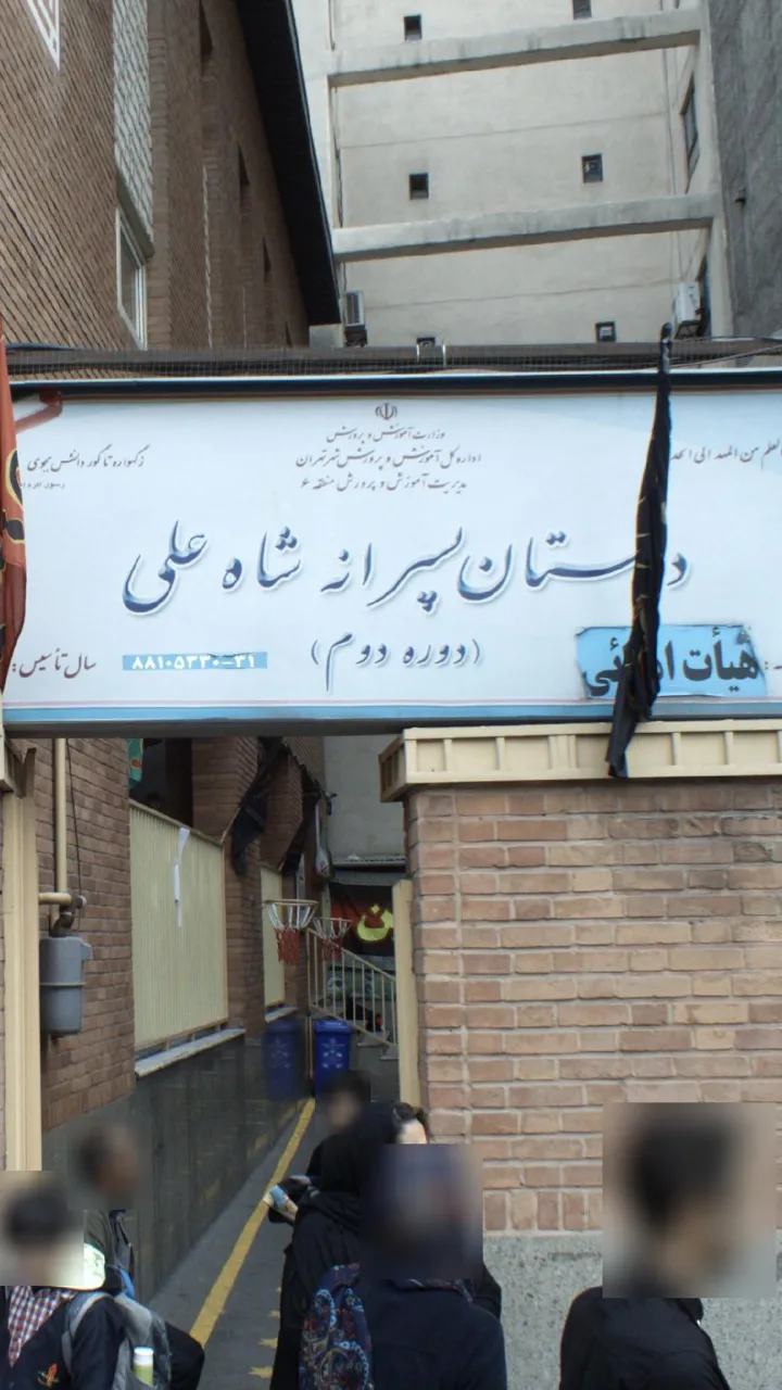 دبستان پسرانه شاه علی - تصویر 5