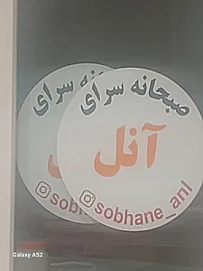 صبحانه سرای آنل
