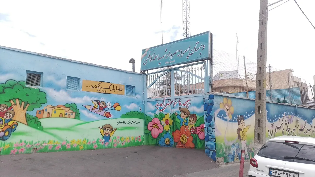 دبستان پسرانه سردار شهید احمد کاظمی - تصویر 2