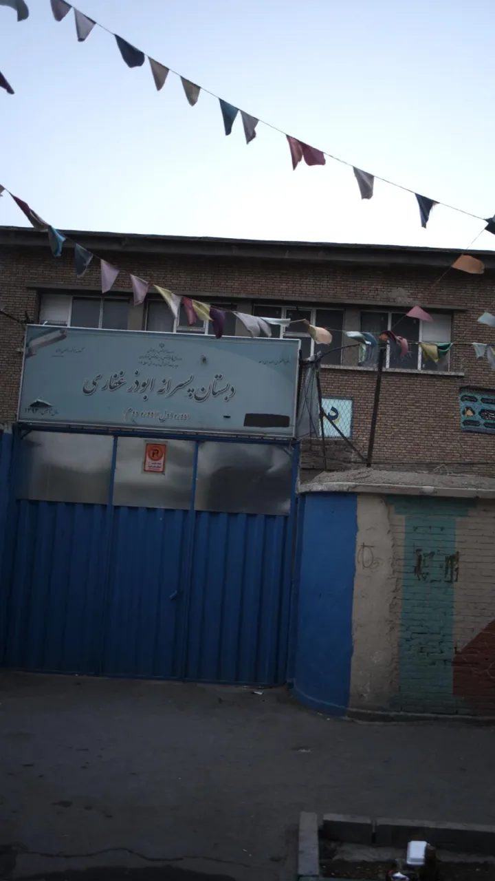 دبستان پسرانه ابوذر غفاری - تصویر 2