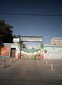 دبستان پسرانه بنی هاشم ع
