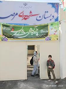 دبستان پسرانه شهدای مرصاد