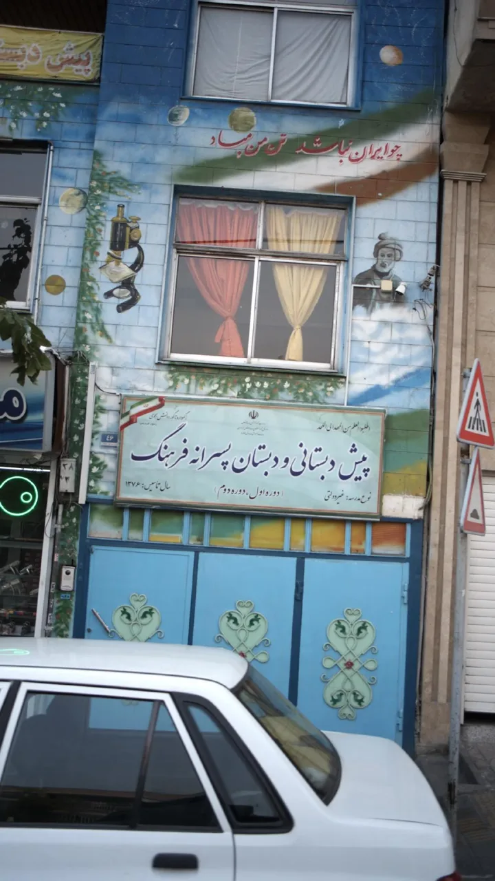 پیش دبستانی و دبستان پسرانه فرهنگ