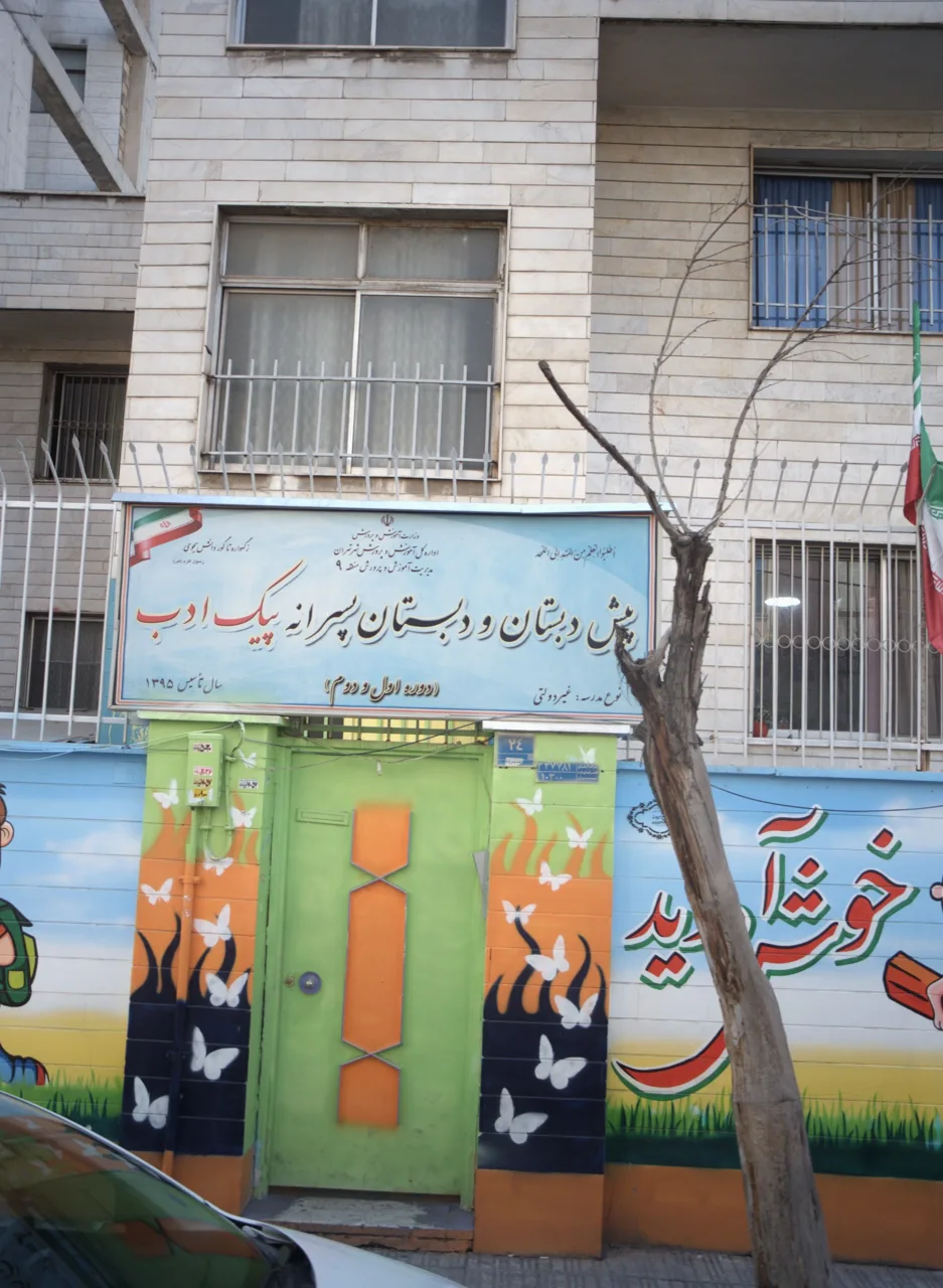 دبستان پسرانه پیک ادب