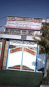 پیش دبستانی و دبستان غیر دولتی پسرانه پویش نوین
