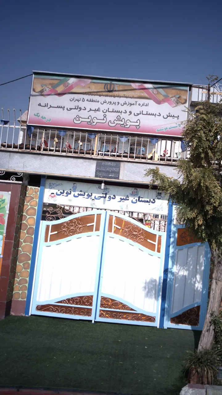 پیش دبستانی و دبستان غیر دولتی پسرانه پویش نوین