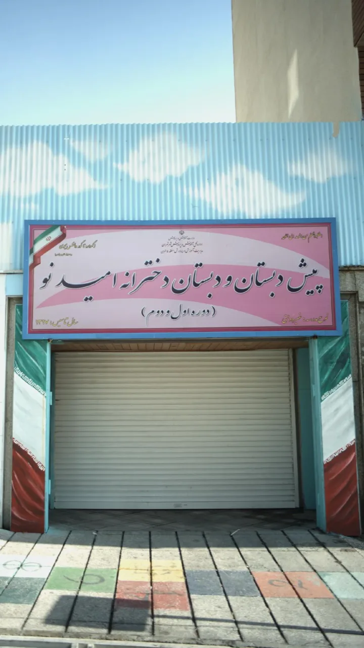 پیش دبستانی و دبستان غیر دولتی پسرانه پویش نوین - تصویر 3