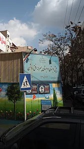 مدرسه تمام هوشمند افق روشن