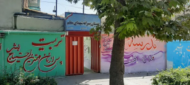دبستان پسرانه شهدای معلم