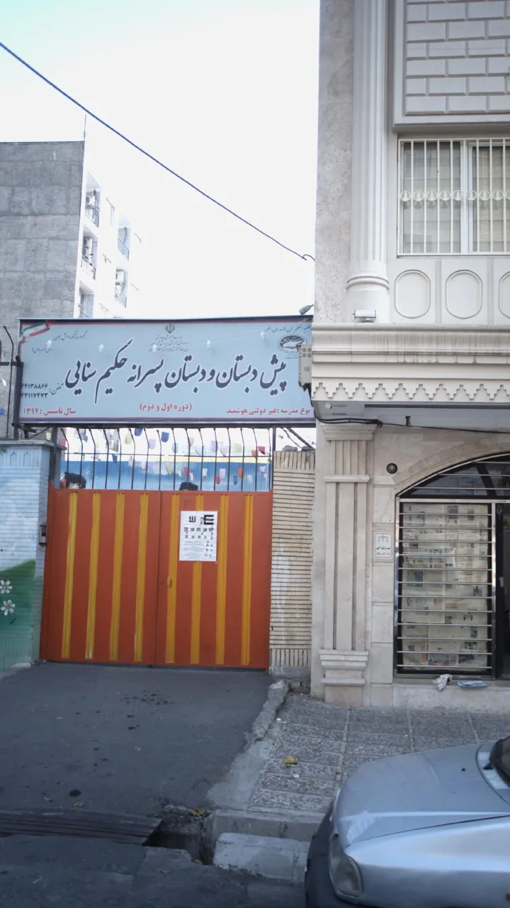 دبستان پسرانه حکیم سنایی - تصویر 2
