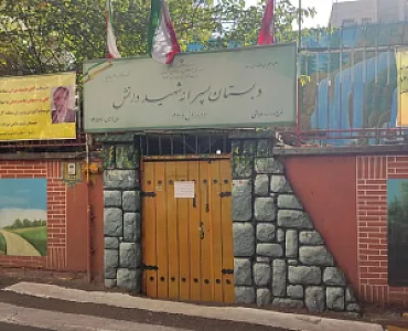 دبستان پسرانه شهید دانش منطقه ۳