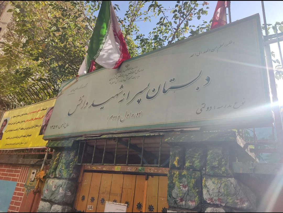 دبستان پسرانه شهید دانش منطقه ۳ - تصویر 2