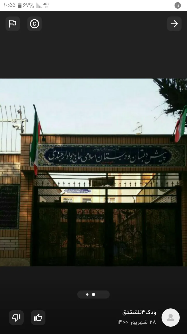 دبستان پسرانه حاج جواد ارجمندی