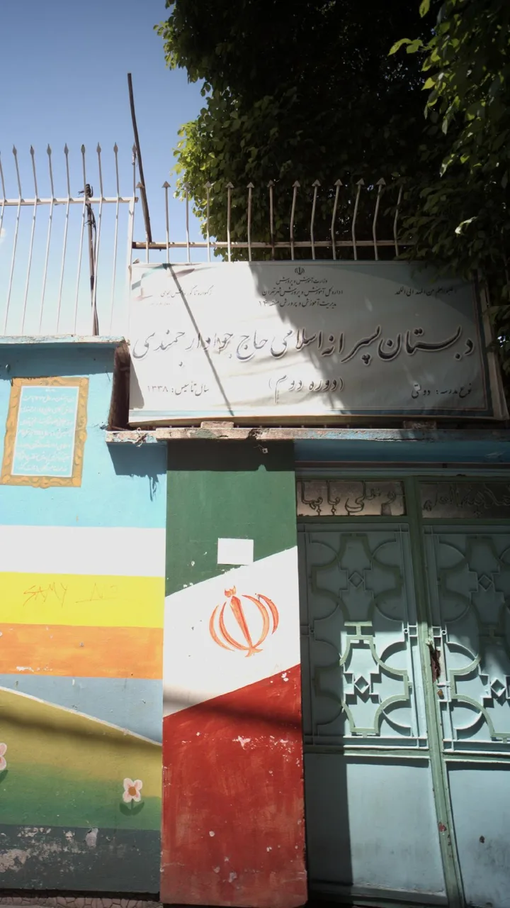 دبستان پسرانه حاج جواد ارجمندی - تصویر 2