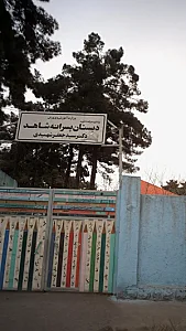 دبستان پسرانه شاهد دکتر جعفر شهیدی