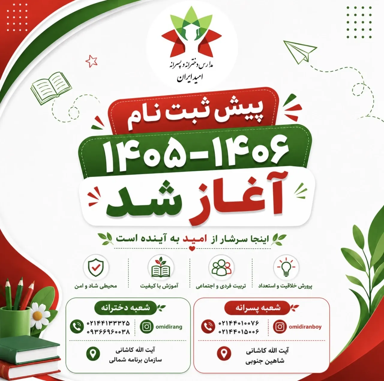 پیش دبستان و دبستان پسرانه امید ایران