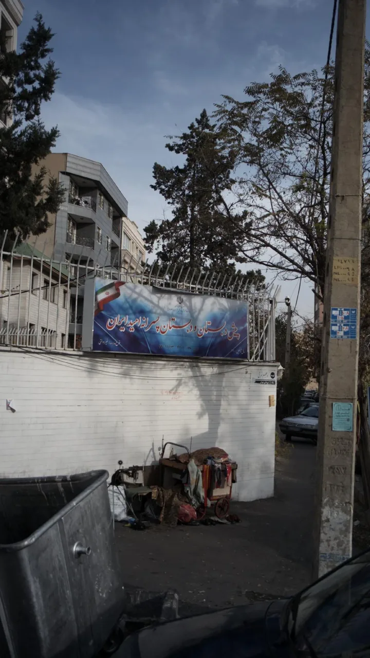 پیش دبستان و دبستان پسرانه امید ایران - تصویر 2