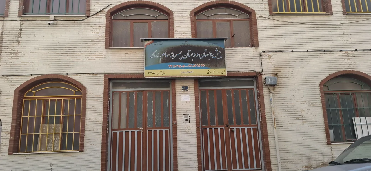 پیش دبستان و دبستان پسرانه غیردولتی سام