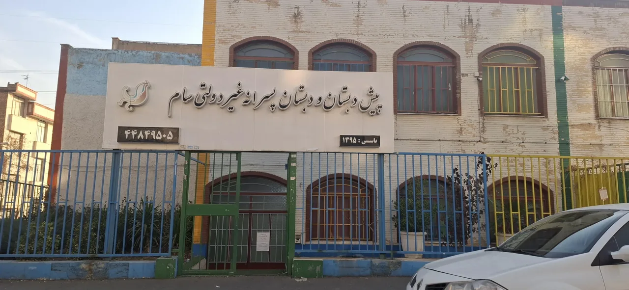 پیش دبستان و دبستان پسرانه غیردولتی سام - تصویر 2