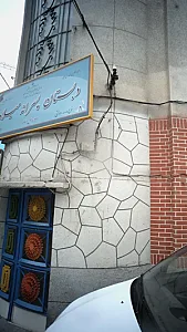 دبستان پسرانه میلاد نور