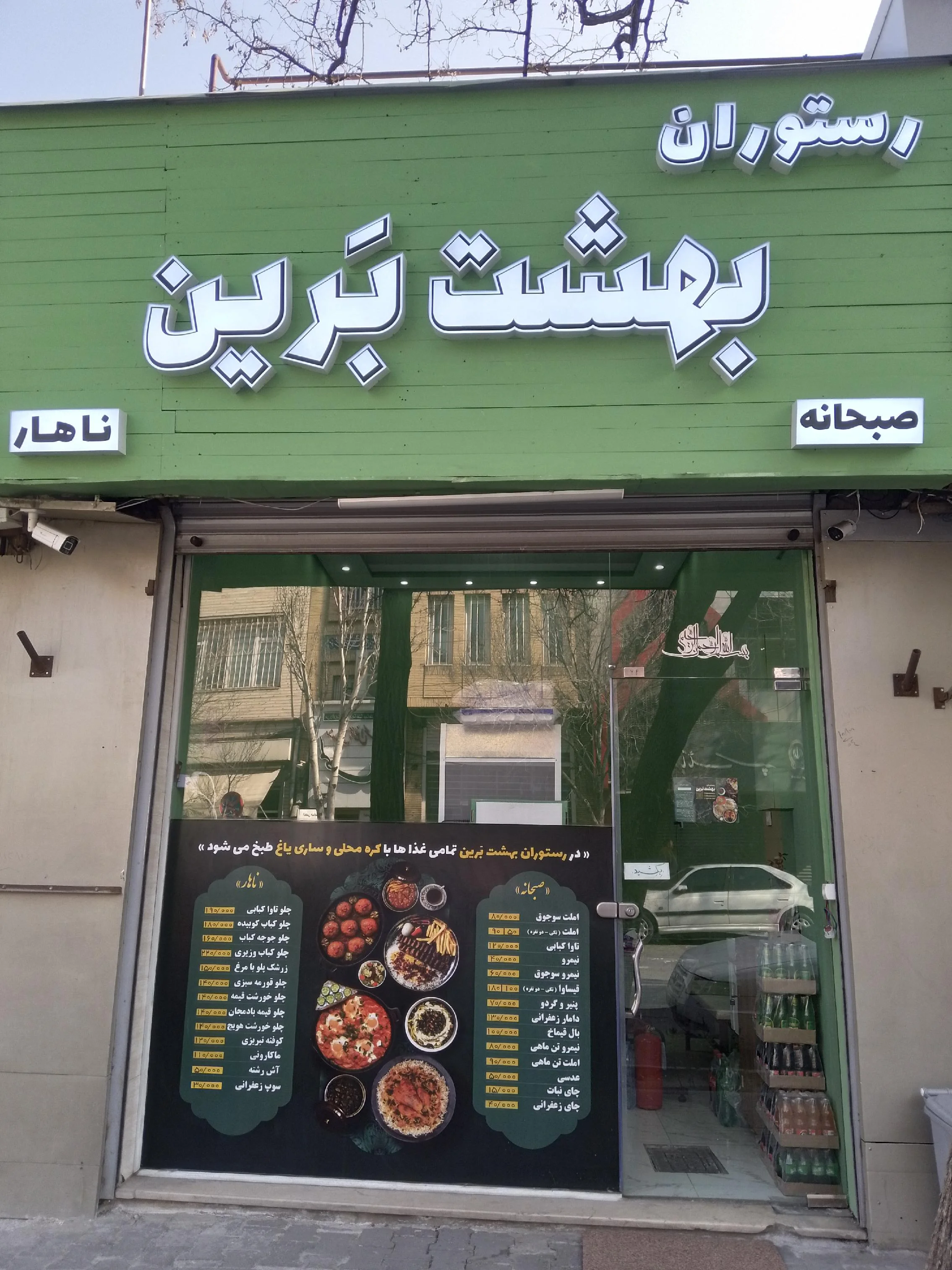 رستوران بهشت برین