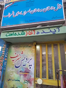 دبستان پسرانه پردیس شریف