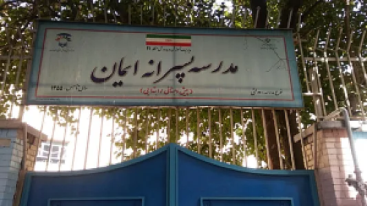 دبستان پسرانه دانش وحید منطقه 12