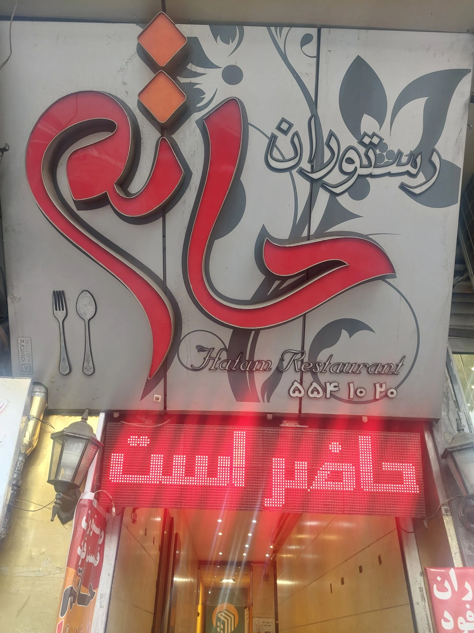 رستوران حاتم  بهتریی  کیفیت واقتصادی - تصویر 2