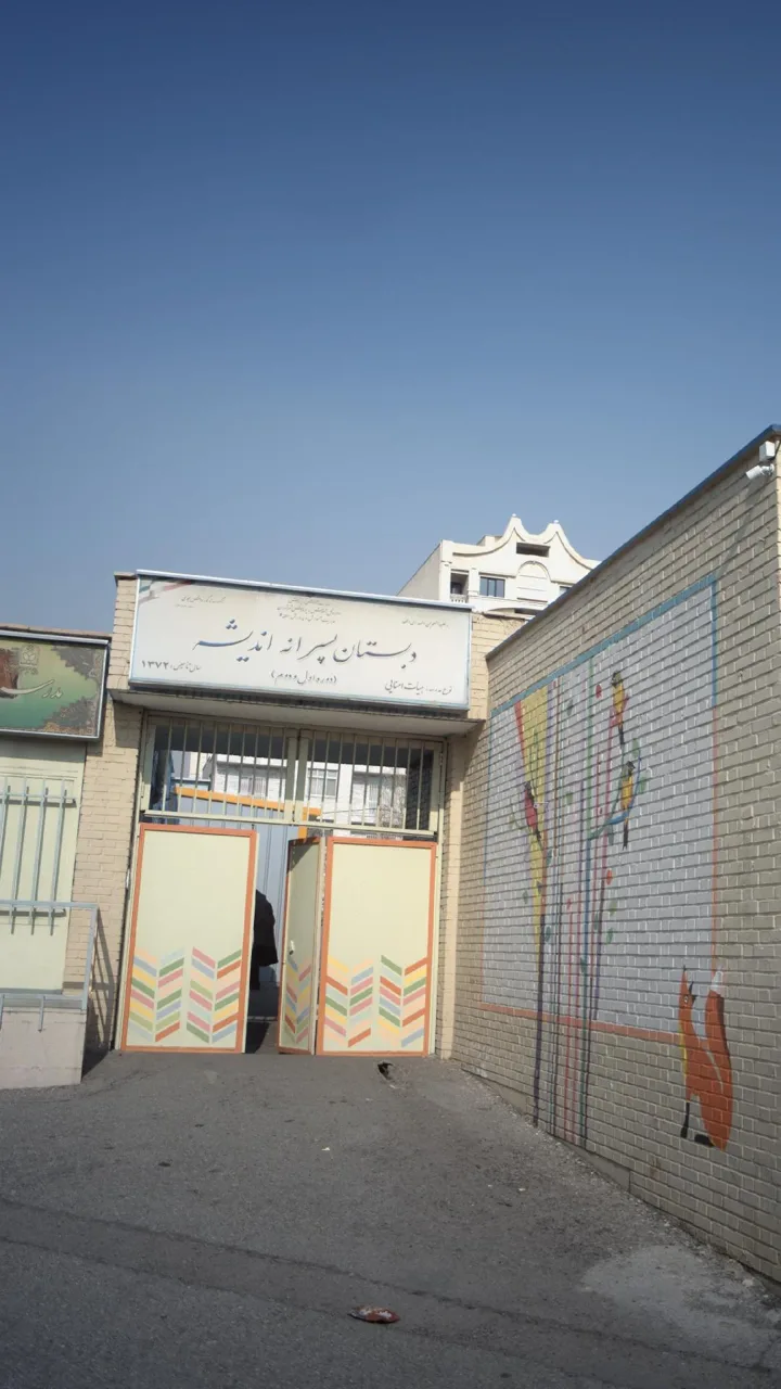 دبستان پسرانه اندیشه - تصویر 2