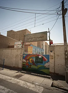 دبستان پسرانه امام حسن عسگری(ع)